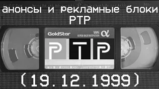 анонс и рекламные блоки РТР (19.12.1999)