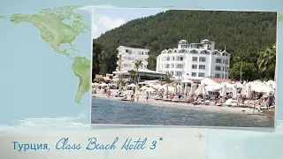Обзор отеля Class Beach Hotel  3* в Турции (Мармарис) от менеджера Discount Travel