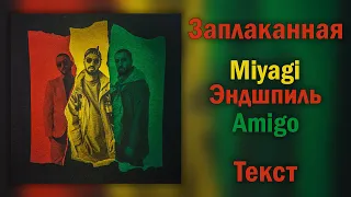 Miyagi & Эндшпиль feat. Amigo - Заплаканная  (Lyrics)