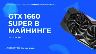 GTX 1660 Super in Mining | Kryptex Test
