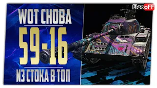 59-16. Из стока в топ. World of Tanks