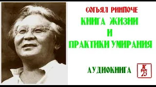 Согьял Ринпоче.   Книга жизни и практики умирания (Аудиокнига)