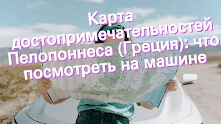 Карта достопримечательностей Пелопоннеса (Греция): что посмотреть на машине