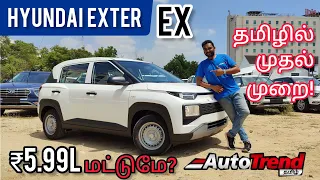 ₹6 லட்சத்தில் 6 Airbags! | Hyundai Exter Base Model EX Variant | பட்ஜெட் குட்டி SUV Tamil Review