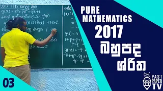 2017 Combined Mathematics Pure Q11b Discussion | Functions | බහුපද ශ්‍රිත