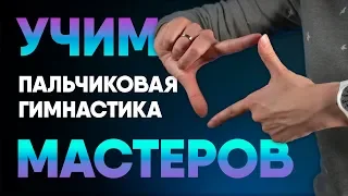 Пальчиковая гимнастика для начинающих. Занятие #2