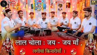 लाल चोला : जय - जय माँ ,लगीयां किनारीयाँ । Lal Chola Jai jai maa.. #jaimatadi #newbhajan #tranding