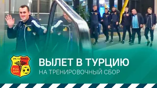 «Городея» отправилась на тренировочный сбор в Турцию