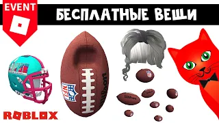 БЕСПЛАТНЫЙ ВЕЩИ в роблокс | Super NFL Tycoon, Rhythm City RP roblox | Бесплатные вещи роблокс 2023