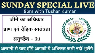 article 21 complete detail: sunday live class with Tushar। (अनुच्छेद 21