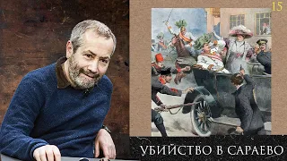 Леонид Радзиховский ИР: Последние дни старой Европы, убийство в Сараево, Николай II, Кайзер, Сербия