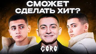 Сделали 3 трека в 3 жанрах с GORO за 5 минут . Какой круче ? Сделали хит! Шоу «Трек буст»