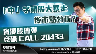 「中」字頭股大暴走 後市點分析?資源股博彈 兗礦 CALL 20433｜雷神 KK ｜Tasty Warrants 2022-11-22