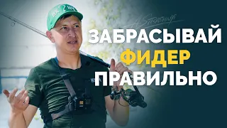 ⚠️ Как ❓правильно забрасывать ФИДЕР! СЕМИНАР ПО ЗАБРОСУ! Клуб НХНЧ!