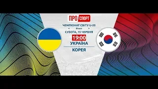 Стрим Украина – Южная Корея.финал чемпионата мира по футболу U-20/ 스트림 우크라이나 - 한국, U-20 월드컵 결승