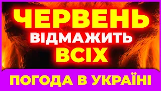 Червень ЗДИВУЄ скаженою погодою! Погода на червень 2024. Погода в червні 2024.