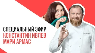 Специальный эфир с Мари Армас и Константином Ивлевым