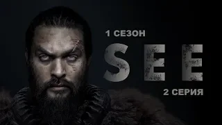 Обзор сериала "Видеть" 1 сезон 2 серия