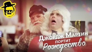 Джордж Мартин портит рождество [McElroy, Ellgin]