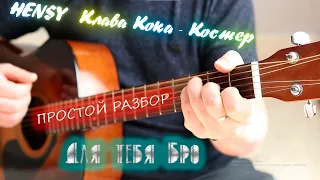 HENSY & Клава Кока - Костёр РАЗБОР НА ГИТАРЕ ДЛЯ НОВИЧКОВ