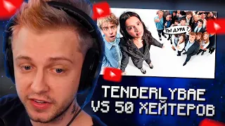 СТИНТ СМОТРИТ: Амина Tenderlybae vs 50 ХЕЙТЕРОВ! **ЕЁ УНИЗИЛИ?**