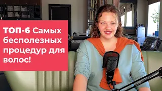 [Топ] Топ-6 самых бесполезных процедур для волос! Кристина Храмойкина.