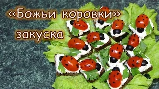 "Божьи коровки". Оригинальная закуска!