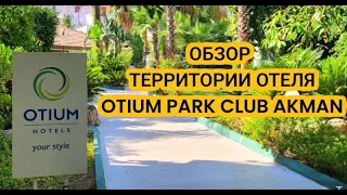 ОБЗОР ТЕРРИТОРИИ ОТЕЛЯ OTIUM PARK KLAB AKMAN 4*/КЕМЕР/ЧАМЬЮВА/ПЛЯЖ