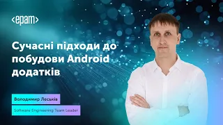 Вебінар: "Сучасні підходи до побудови Android додатків"