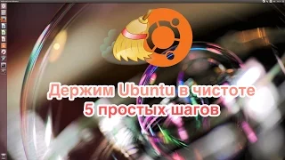 Чистим кэш Ubuntu/Mint