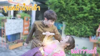 แม่การะเก๋ ตามหาขุนพี่หมื่น (บุพเพสันนิวาส)