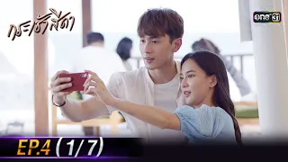 กระเช้าสีดา | EP.4 (1/7) | 7 ต.ค. 64 | one31