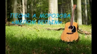 Песня Алексея Морозова "Мелом Белым" .