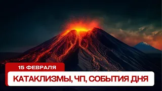 Катаклизмы за день 15.02.2024. Новости, ЧП, события дня.