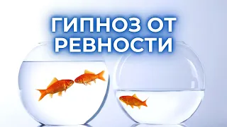 🧿ГИПНОЗ ОТ РЕВНОСТИ. Как избавиться от ревности?