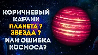 Коричневый карлик. Космическая ошибка,звезда или планета ?