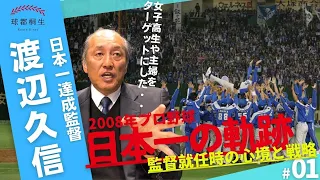 【日本一の名将】渡辺久信GMが語る監督就任時の心境と戦略