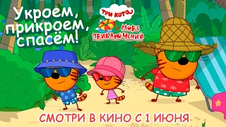 Три Кота - Укроем, прикроем, спасём 🎵 (Три Кота и Море приключений смотри в кино с 1 июня 2022)