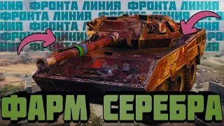 ЛИНИЯ ФРОНТА 2023 - ФАРМИМ ГОРЫ СЕРЕБРА | 1 ДЕНЬ | WorldofTanks | wot | танки