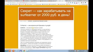 Секрет surfearner   как зарабатывать на surfearner от 2000 руб  в день!