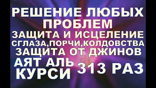 ''Аят аль Курси'' 313 раз решение любых проблем,защита и исцеление,ИНШААЛЛАХ