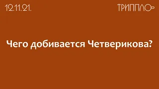 Чего добивается Ольга Четверикова? Мы не верим никому, и верим всему