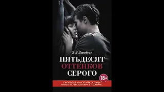 Аудиокнига "Пятьдесят оттенков серого" Э. Л. Джеймс слушать онлайн