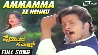 Ammamma Ee Hennu | Snehithara Saval | Vishnuvardhan | Manjula | Kannada Video Song