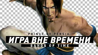 Prince of Persia: Sands of Time | Принц вне времени