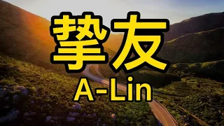 A-Lin - (BEST FRIEND 摯友)歌词 @920alin