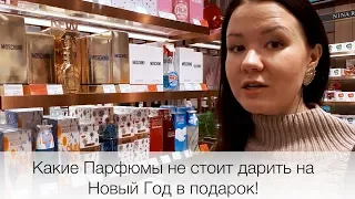 Какие парфюмы не стоит дарить в подарок на Новый Год | Видео из Парфюмерного Магазина