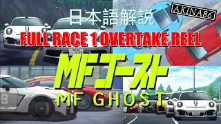 MF GHOST FULL RACE 1 OVERTAKE REEL 日本語解説