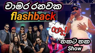 Chamara ranawaka with flashback | ශක බුම් 💣 😁