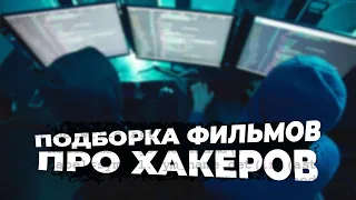 Топ 5 фильмов о Хакерах | Pulti.ua